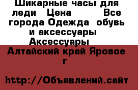 Шикарные часы для леди › Цена ­ 600 - Все города Одежда, обувь и аксессуары » Аксессуары   . Алтайский край,Яровое г.